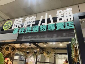 歡迎來到原粹小舖